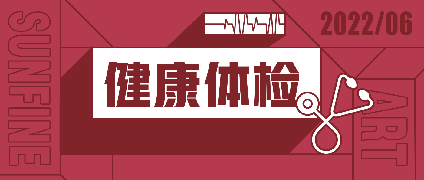 山楓2022年度健康體檢|要有光明的未來，先要有健康的身體