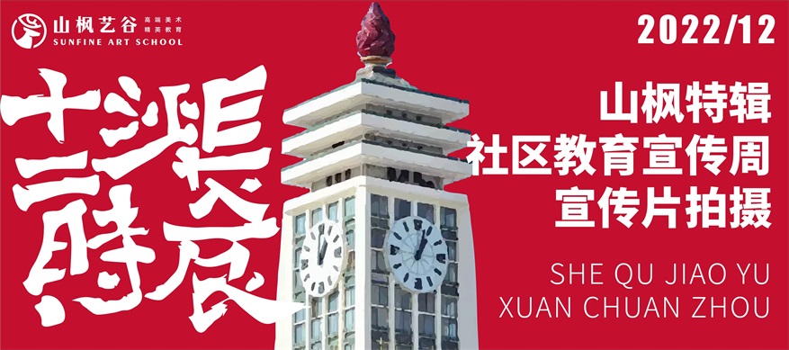教育部“全民終身學(xué)習(xí)活動周”啟動儀式宣傳片在山楓藝谷選景拍攝！（鏡頭時間：17:00）