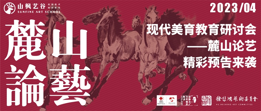 “現(xiàn)代美育教育研討會——麓山論藝”精彩預告來襲