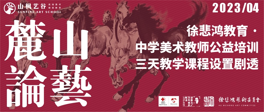 “徐悲鴻教育 · 中學美術教師公益培訓”三天教學課程設置劇透