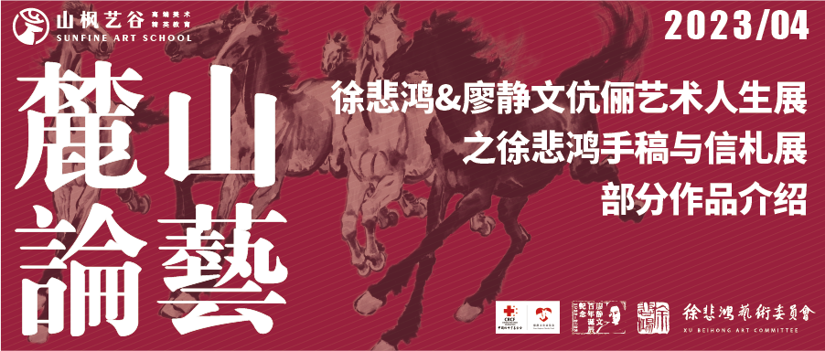 “徐悲鴻&廖靜文伉儷藝術人生展”之徐悲鴻手稿與信札展部分作品介紹