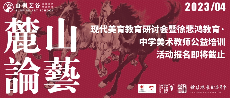 “現(xiàn)代美育教育研討會暨徐悲鴻教育 · 中學美術教師公益培訓”活動報名即將截止