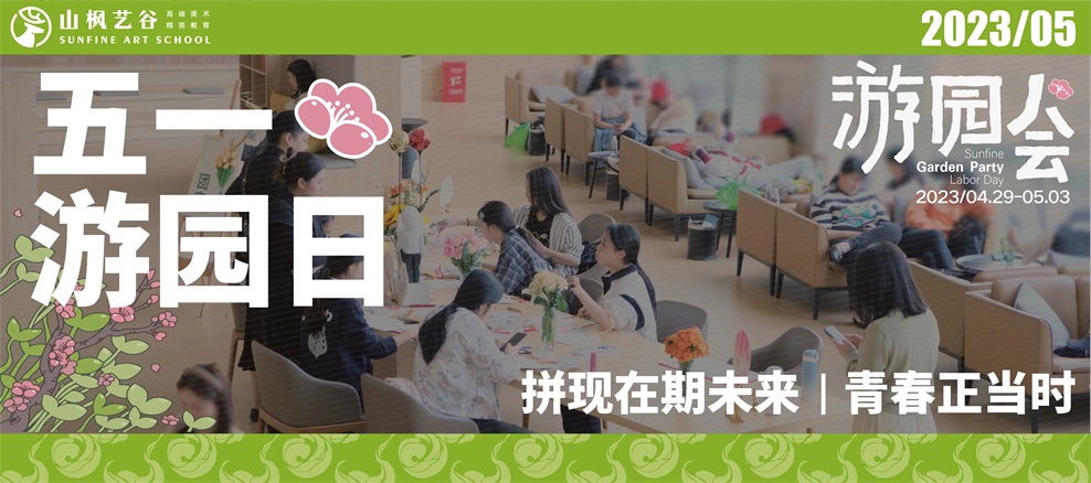 青春正當時，山楓“五一游園日”邀你開啟藝考新征程