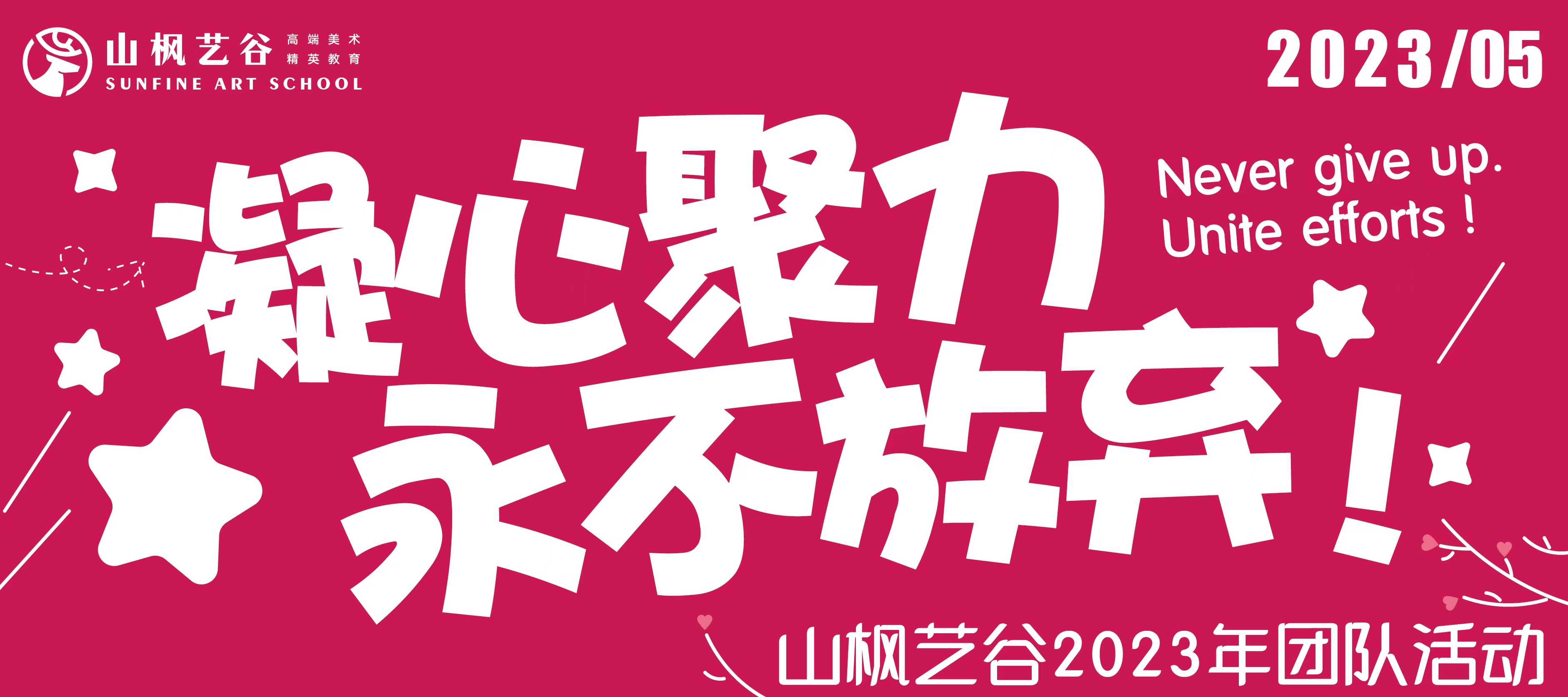 凝心聚力，永不放棄|山楓藝谷2023年團(tuán)隊(duì)拓展活動(dòng)