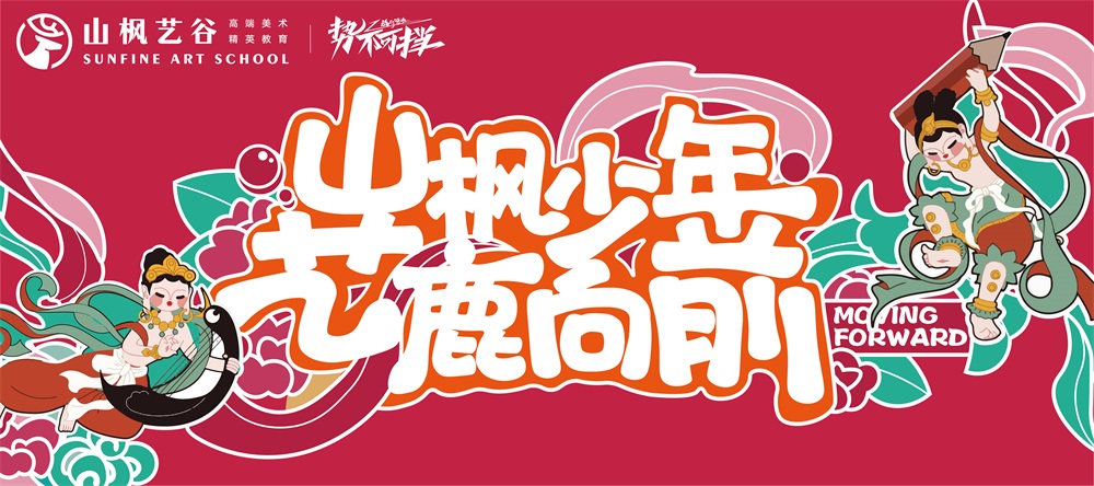 山楓2024屆開(kāi)學(xué)季 | 青春正好，我們藝鹿向前