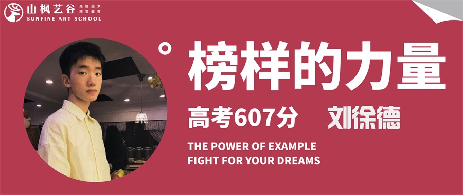 山楓藝谷 | 2023年湖南省藝術(shù)生文化分第一——創(chuàng)實(shí)班劉徐德（零基礎(chǔ)三個月）