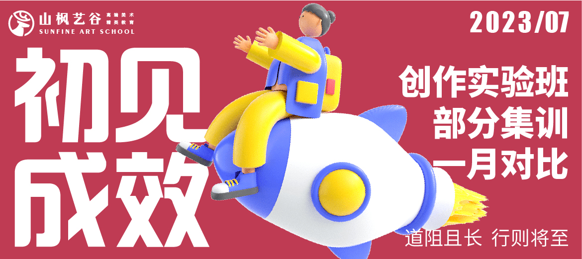 道阻且長，行則將至 | 山楓24屆創(chuàng)實(shí)班部分集訓(xùn)一月比對（入學(xué)前vs入學(xué)后）