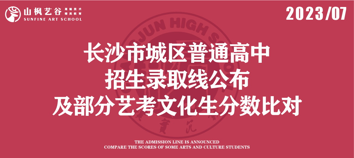 2023年長沙市城區(qū)普通高中招生錄取線公布及部分藝考文化生分?jǐn)?shù)比對(duì)