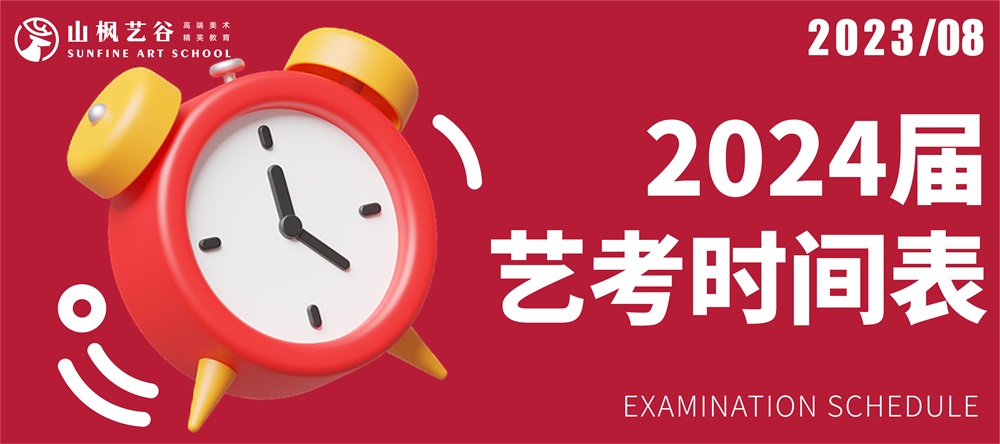 2024屆藝考時(shí)間表｜建議美術(shù)生家長收藏轉(zhuǎn)發(fā)