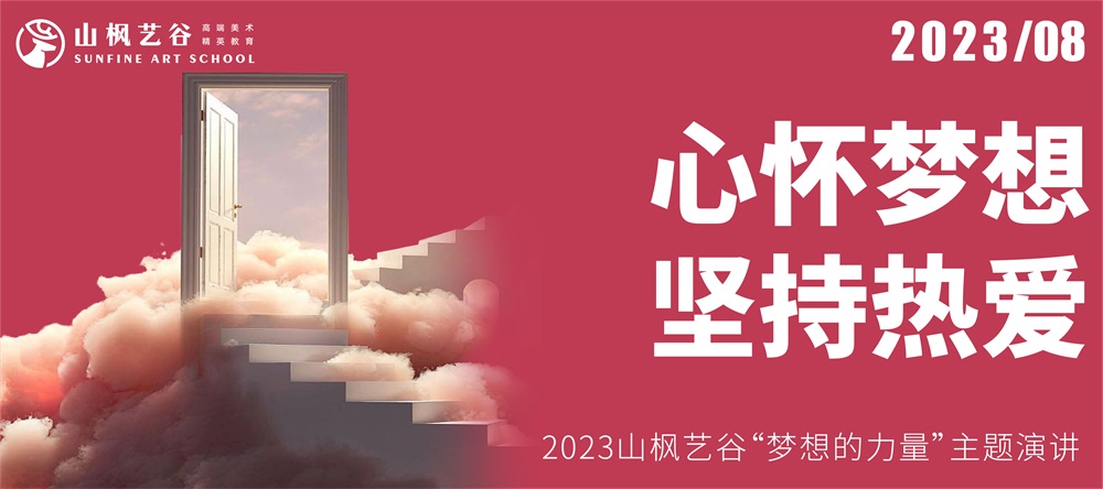 心懷夢想，堅(jiān)持熱愛 | 2023山楓藝谷“夢想的力量”主題演講