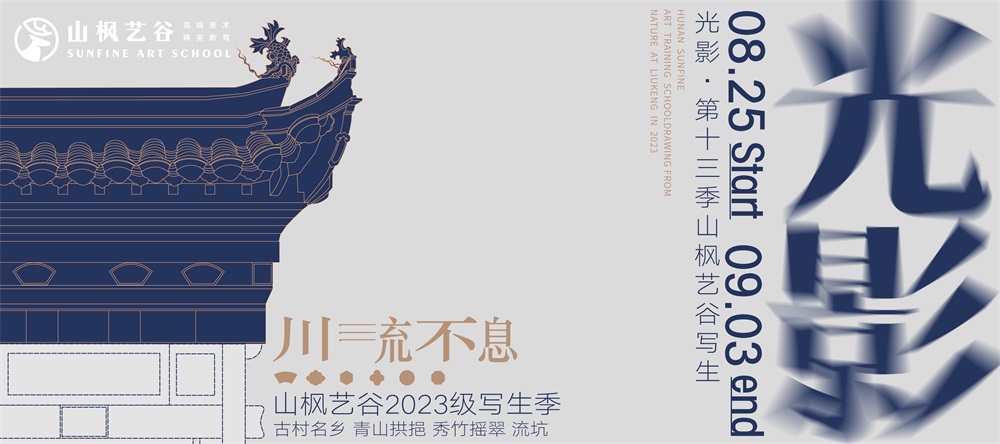 光影 · 第十三季山楓藝谷寫生 | 流坑寫生之旅落幕，回歸美術集訓新啟程