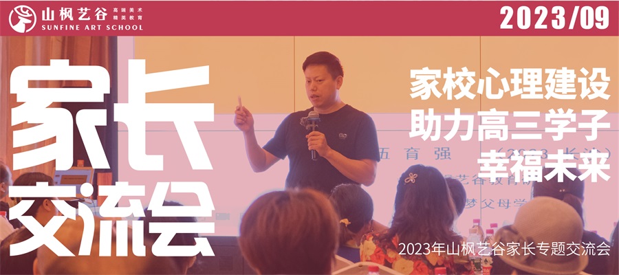 2023年山楓藝谷家長專題交流會——家校心理建設助力高三學子幸福未來