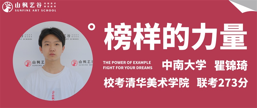 山楓藝谷 | 優(yōu)秀畢業(yè)生第七十五期瞿錦琦——清華美院拿證，就讀中南大學