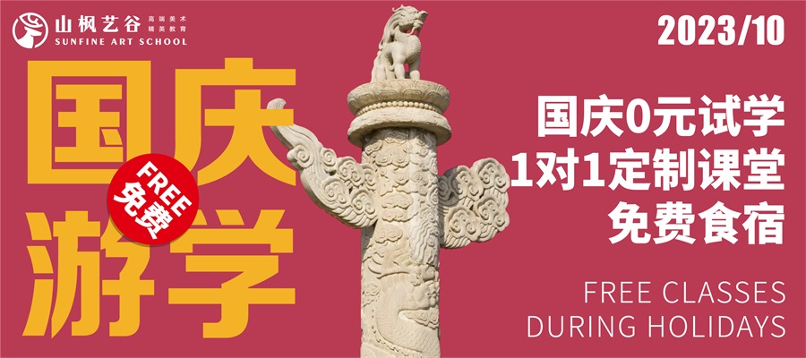 【國慶游園，免費試學】預報名開啟，十一國慶我在山楓等你