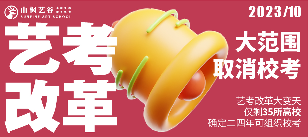藝考資訊 | 藝考改革大變天！大范圍取消?？?！僅剩35所高校確定24年可組織校考 ！