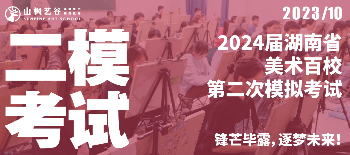 2024屆湖南省美術(shù)百校第二次模擬考試 | 鋒芒畢露，逐夢(mèng)未來！