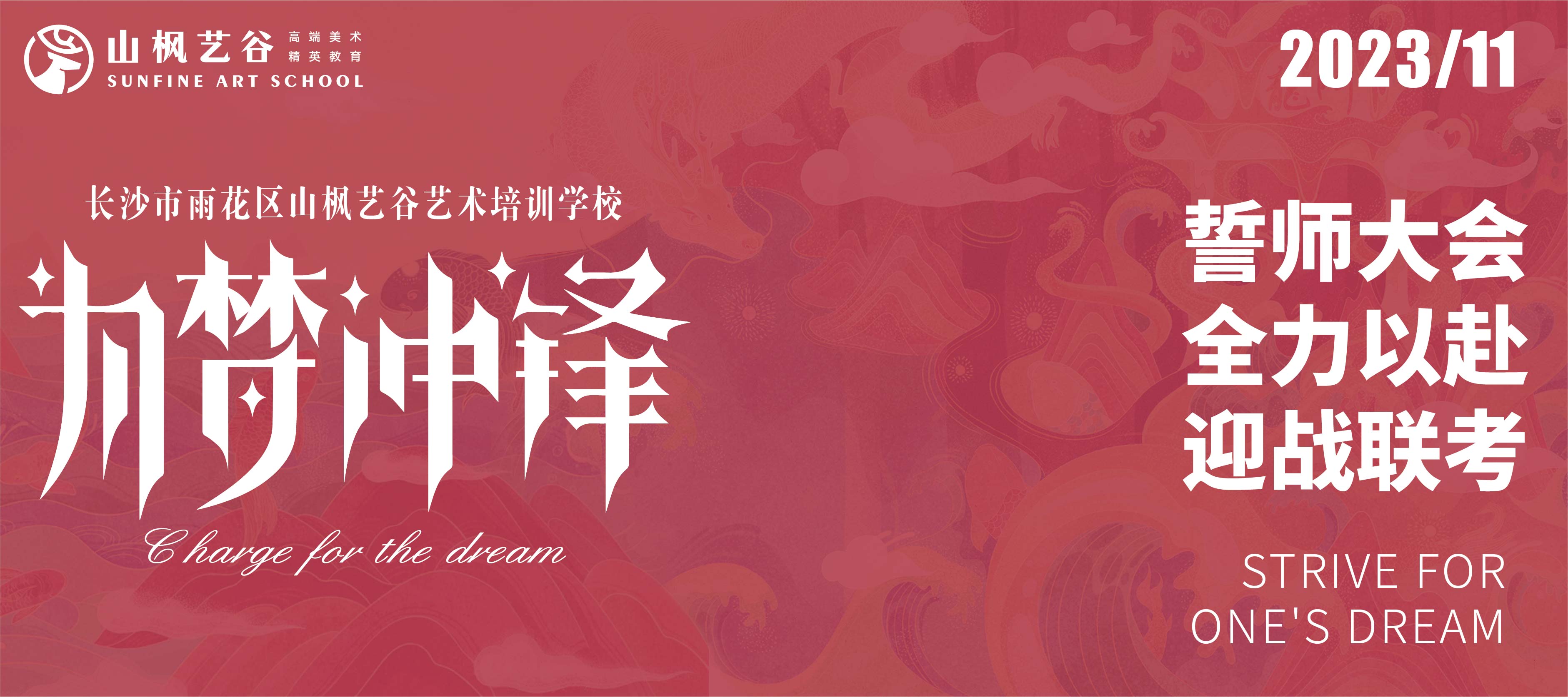 2024屆山楓藝谷誓師大會(huì) | 誓與爭(zhēng)先，破風(fēng)而戰(zhàn)；迎戰(zhàn)聯(lián)考，全力以赴！