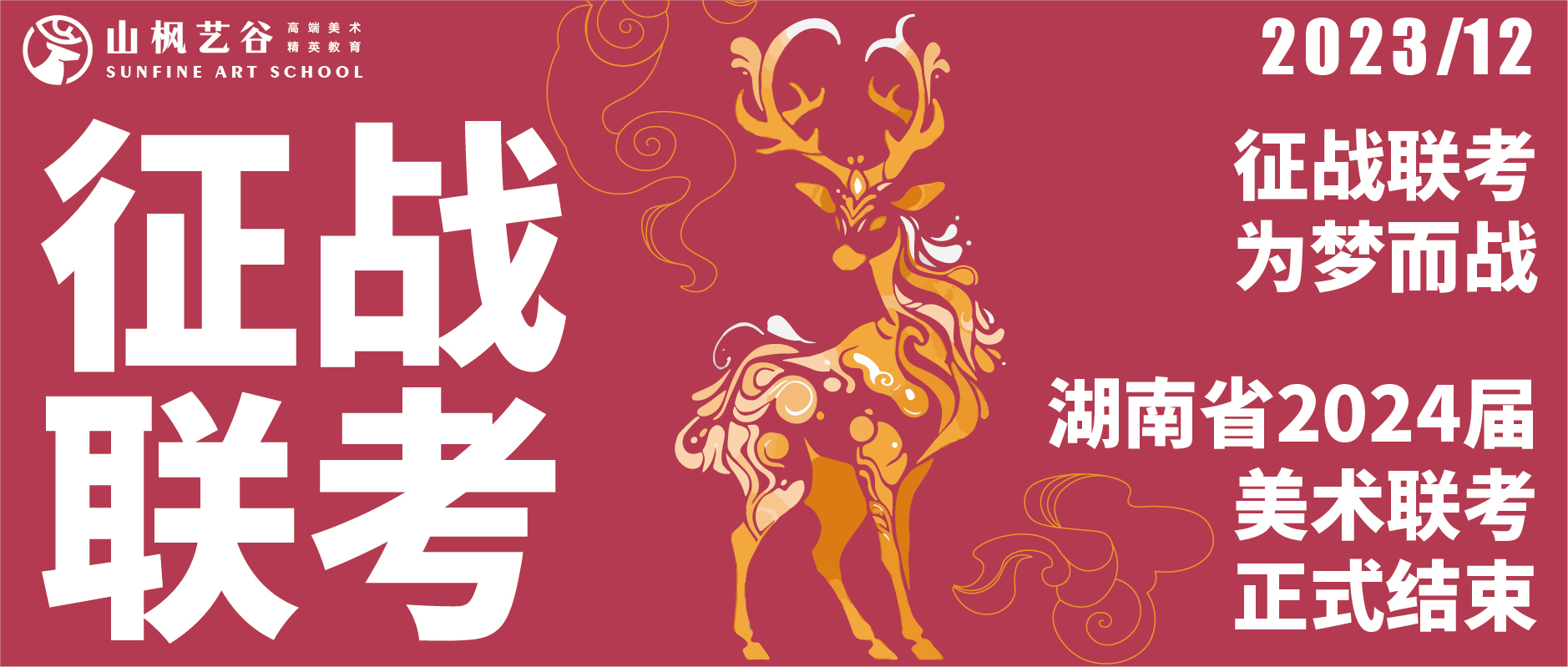 征戰(zhàn)聯(lián)考，為夢而戰(zhàn) | 湖南省2024屆美術(shù)聯(lián)考正式結(jié)束