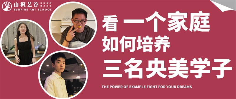看一個家庭如何培養(yǎng)三名央美學(xué)子？