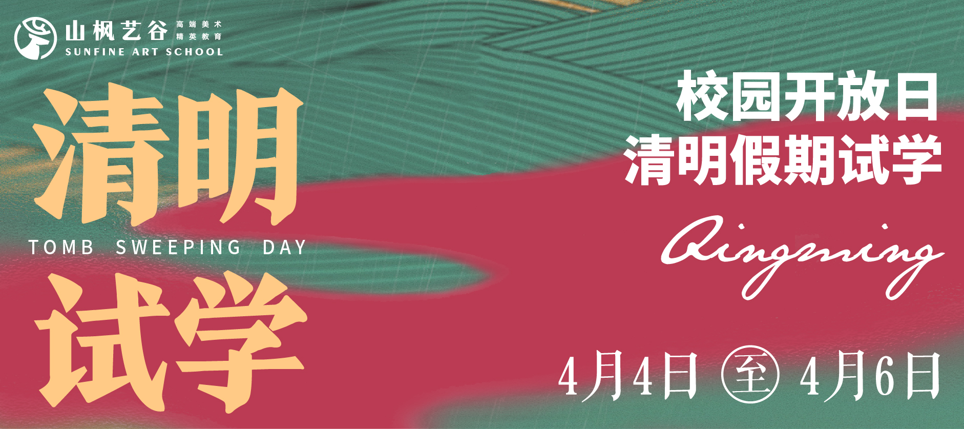 山楓藝谷2024清明試學(xué) |春光作序，尋春試學(xué)