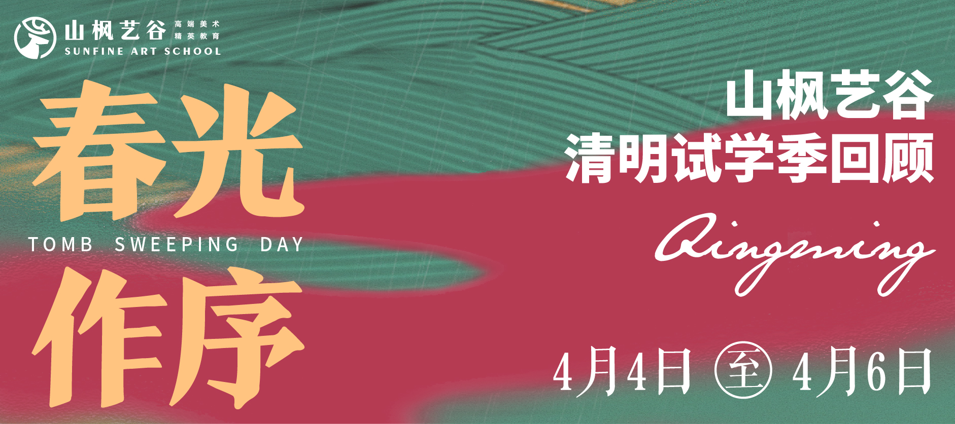 2024年山楓藝谷清明試學(xué)季 |春光作序，不負(fù)好時節(jié)！