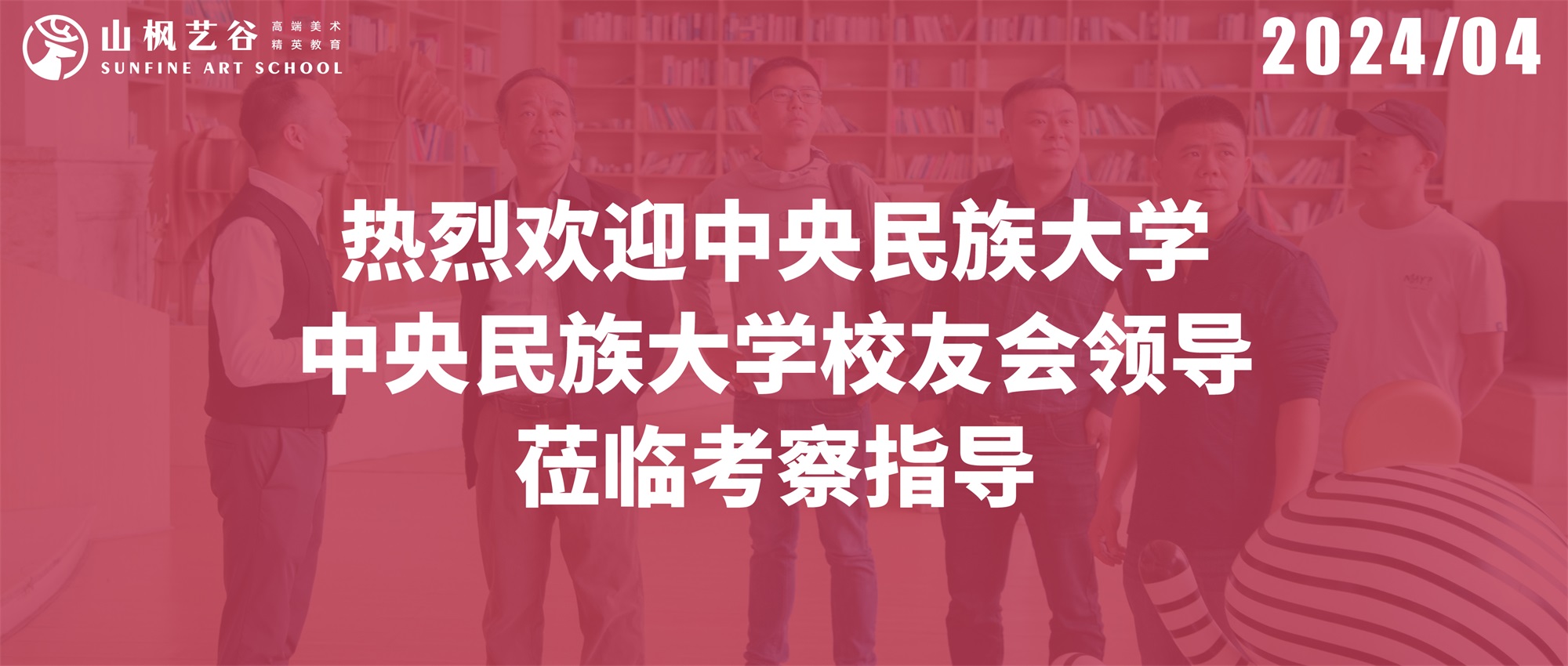 熱烈歡迎中央民族大學(xué)、中央民族大學(xué)校友會(huì)領(lǐng)導(dǎo)蒞臨考察指導(dǎo)