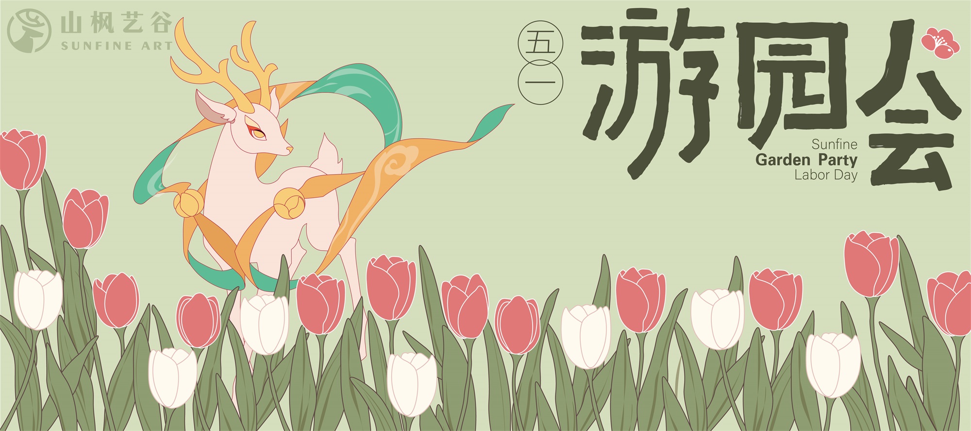 山楓藝谷五一游園會(huì) | 試學(xué)進(jìn)行中，筑夢(mèng)藝路行