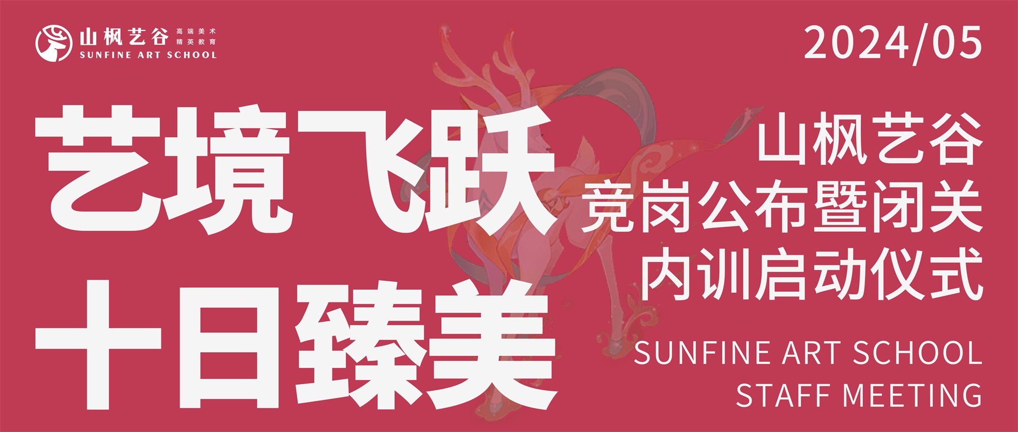 藝境飛躍，十日臻美 —— 山楓藝谷競(jìng)崗盛典圓滿落幕，第三輪閉關(guān)內(nèi)訓(xùn)正式開啟！