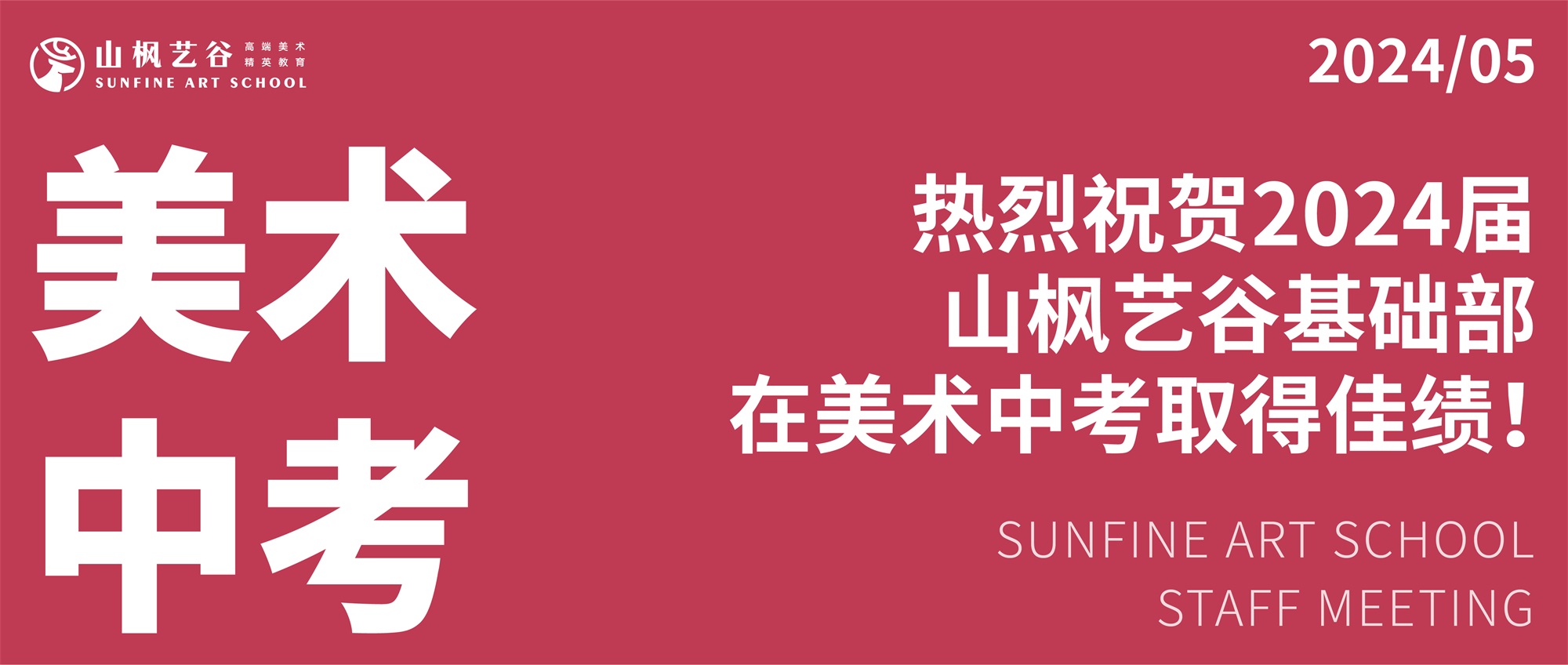 2024長沙中考美術(shù)看山楓！雅禮、明德第一名都在這里，還有……