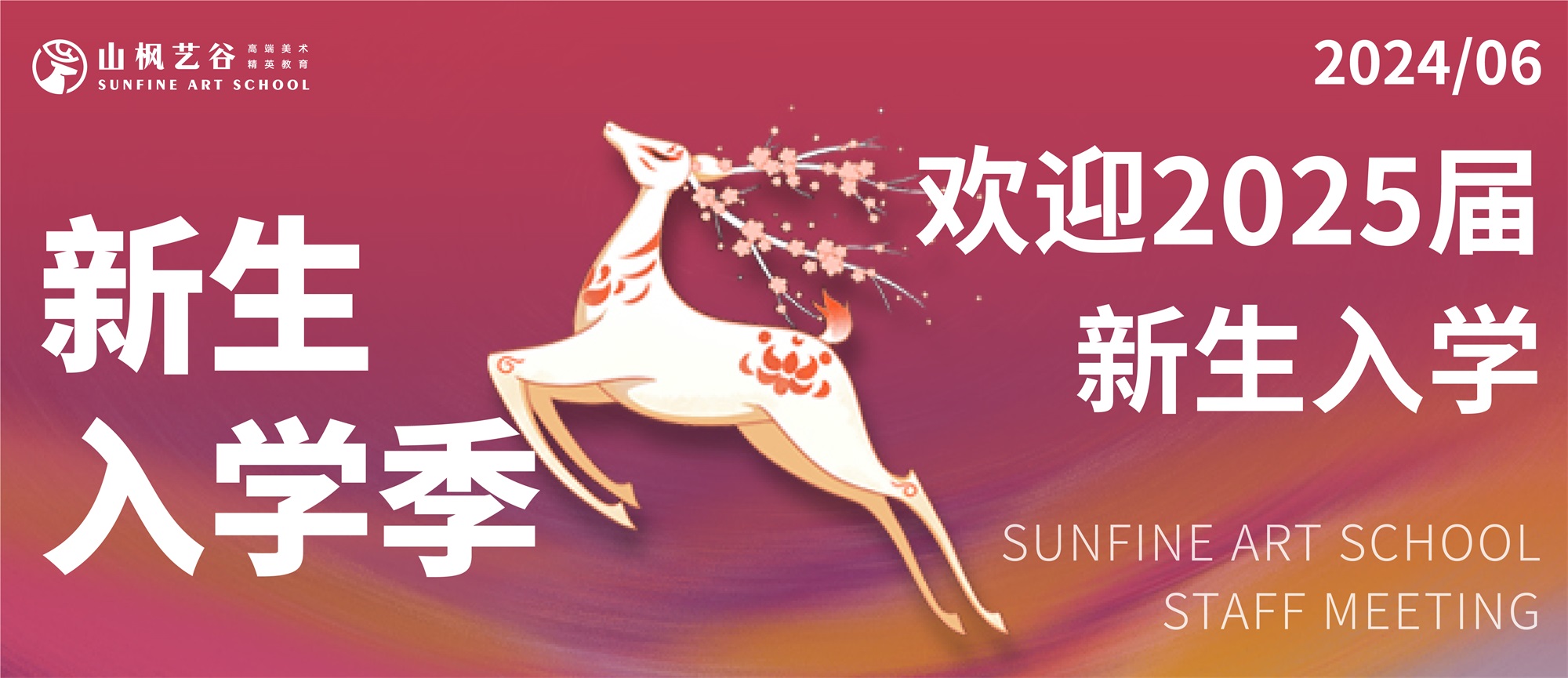 2024年山楓藝谷新生入學(xué)季 | 青春繪夢，藝鹿向前