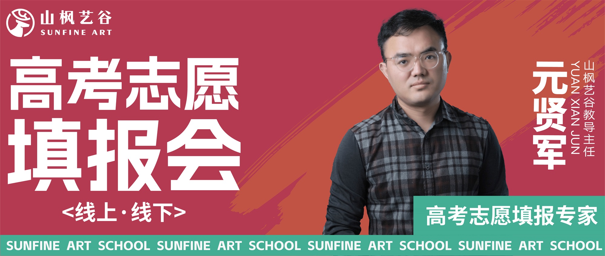 山楓藝谷助力夢航 | 2024屆志愿填報(bào)指導(dǎo)會(huì)圓滿閉幕
