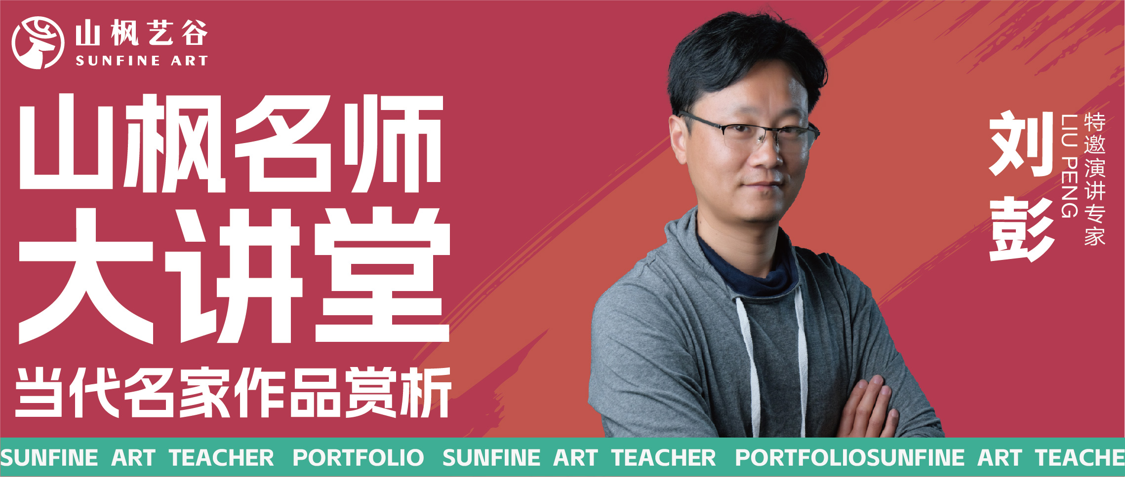 名師大講堂——當(dāng)代名家作品賞析