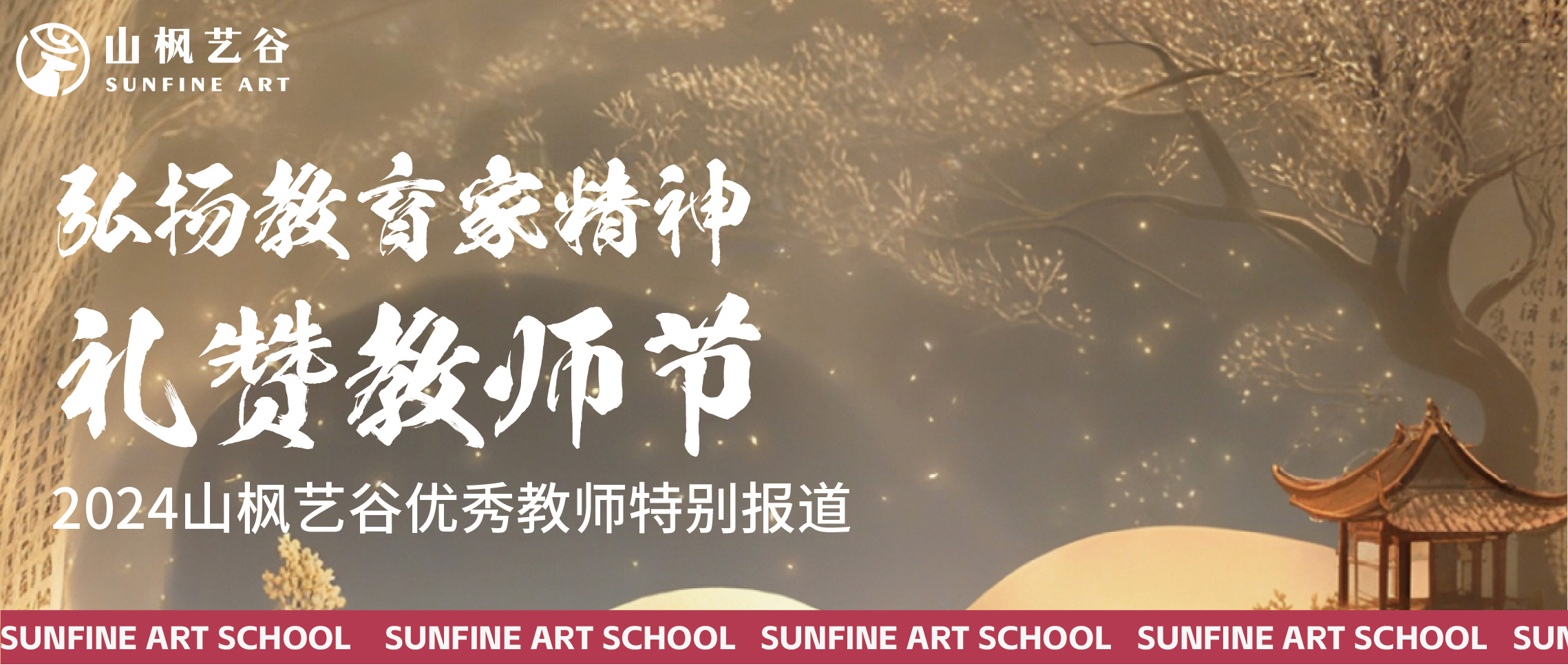 弘揚(yáng)教育家精神，禮贊教師節(jié) | 2024山楓藝谷優(yōu)秀教師特別報(bào)道