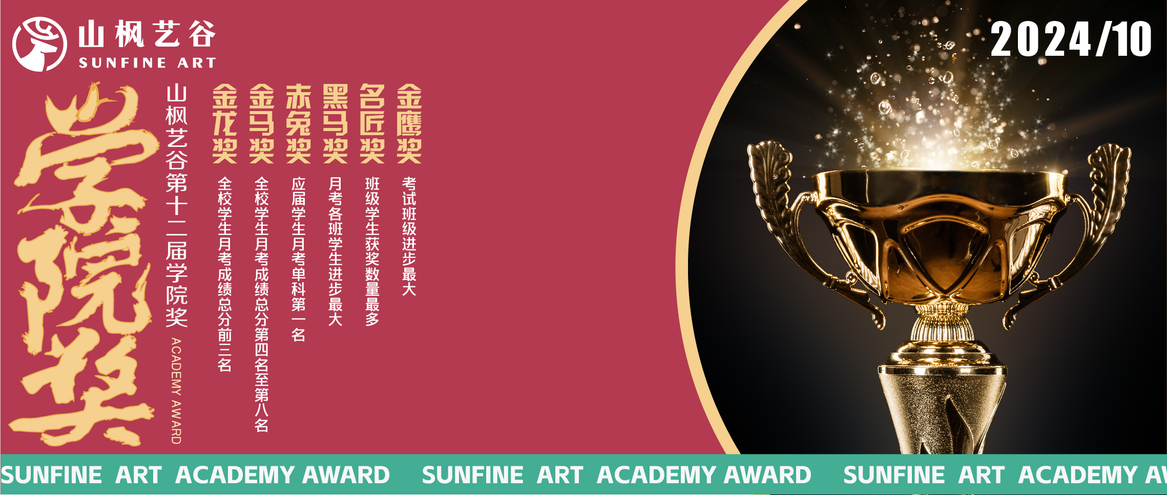 【山楓藝谷·榮耀時(shí)刻】2024年第十二屆“學(xué)院獎(jiǎng)”頒獎(jiǎng)典禮盛典