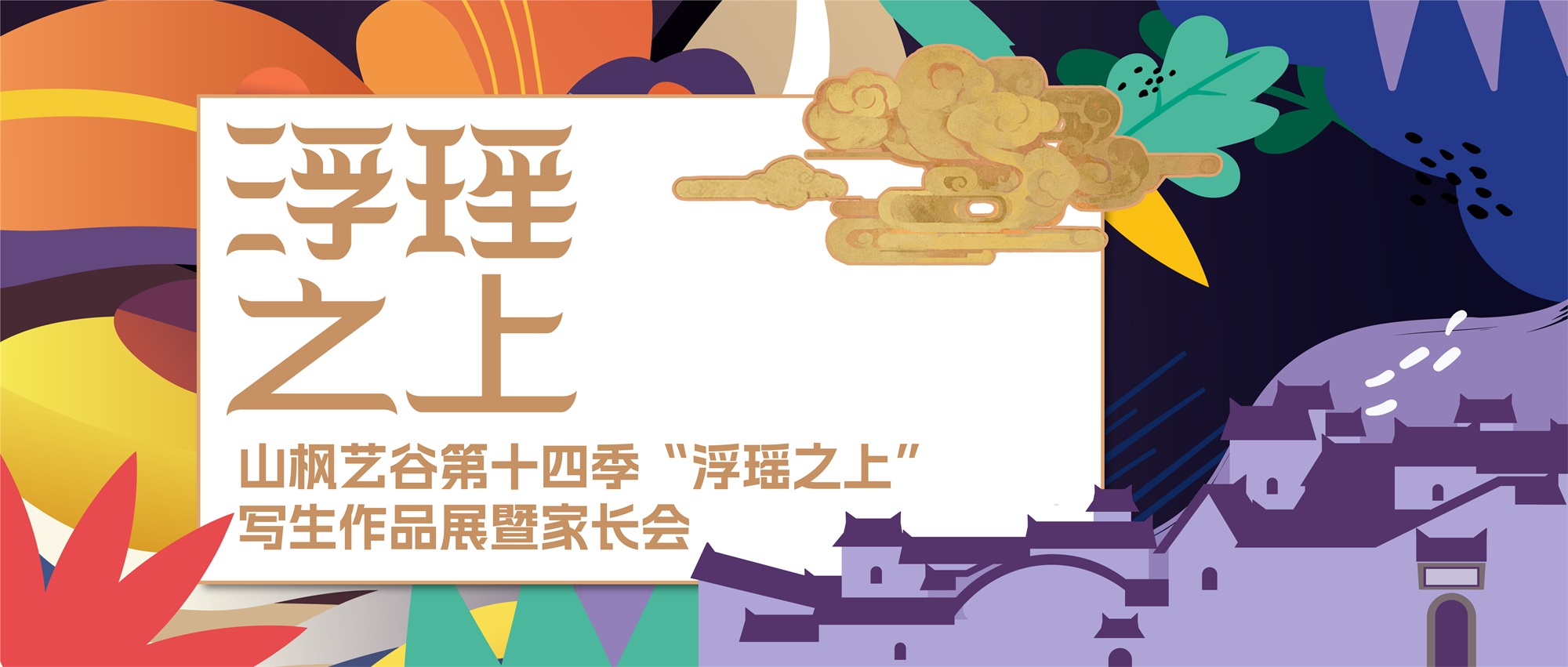 【家校共育，見證成長】山楓藝谷第十四季浮瑤之上寫生作品畫展暨家長會(huì)實(shí)錄