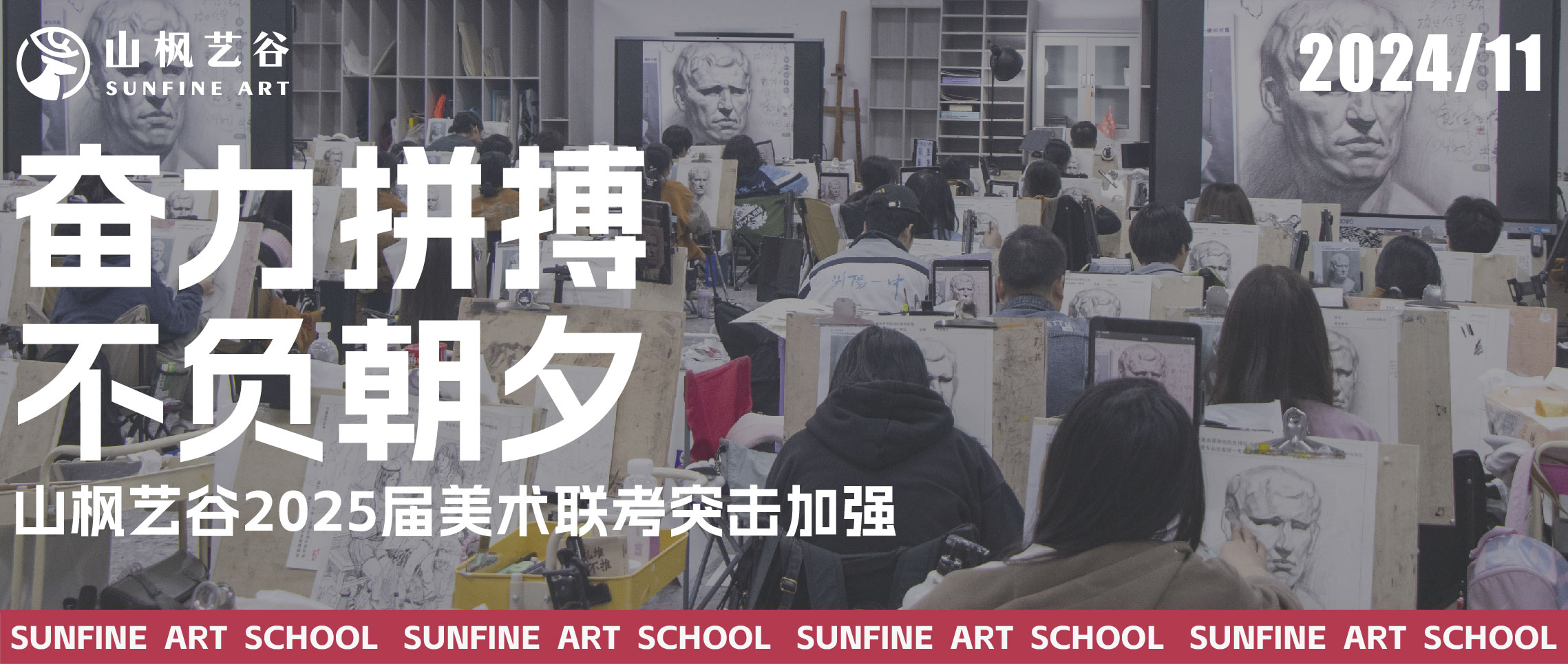 奮力拼搏，不負(fù)朝夕 | 山楓藝谷2025屆美術(shù)聯(lián)考突擊加強(qiáng)