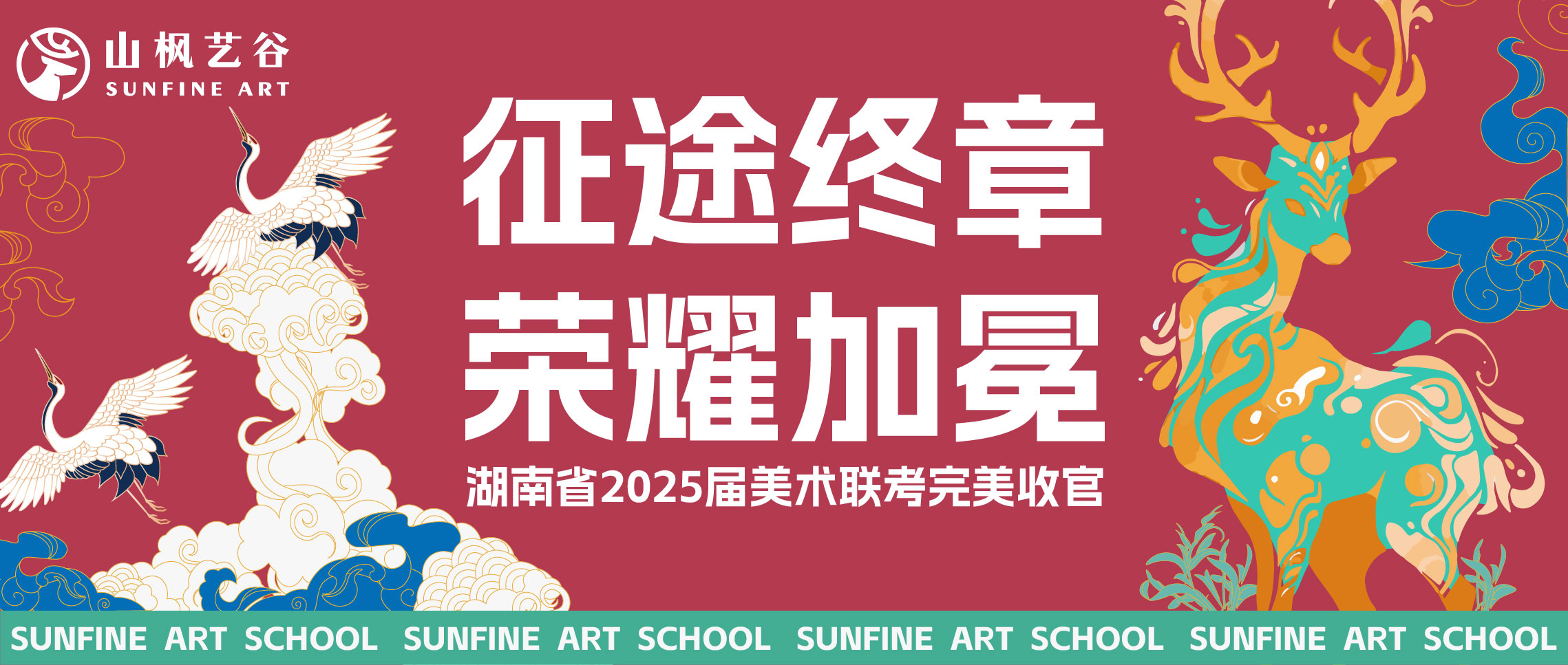 征途終章，榮耀加冕 | 湖南省2025屆美術(shù)聯(lián)考收官