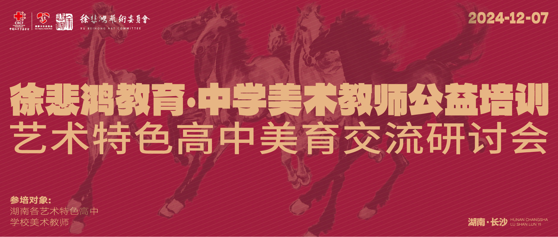 中國(guó)紅十字基金會(huì)廖靜文公益基金2024年“中學(xué)美術(shù)教師公益培訓(xùn)”在長(zhǎng)沙舉辦