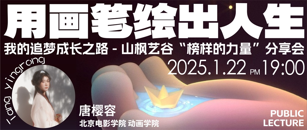 榜樣的力量分享會(huì) | 用畫(huà)筆繪出人生——北京電影學(xué)院唐櫻容
