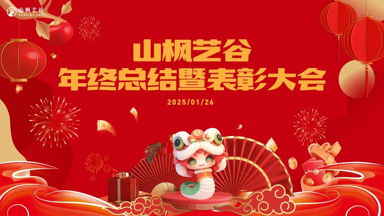 山楓藝谷2025年員工年會(huì)盛典：回顧往昔，展望未來(lái)