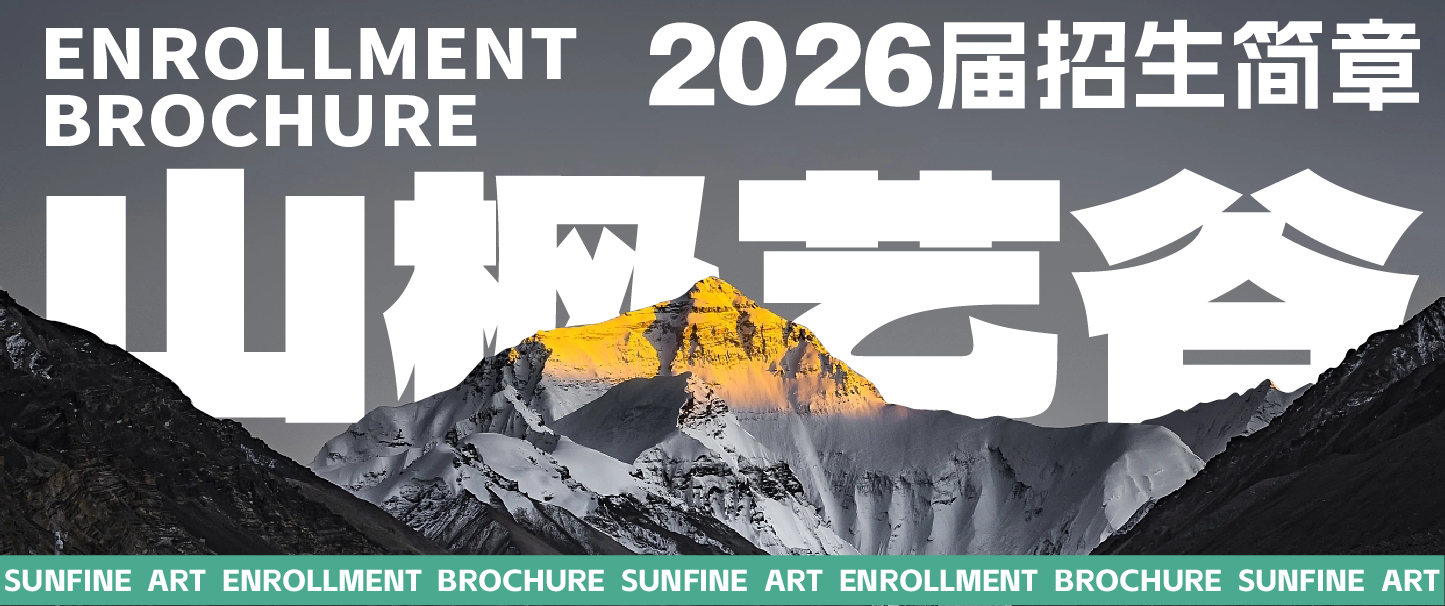 藝鹿向前 | 山楓藝谷2026屆招生簡(jiǎn)章