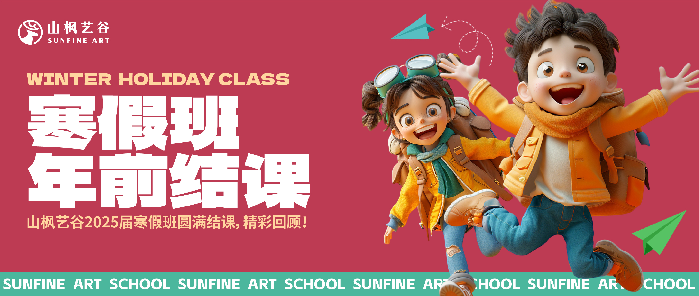 山楓藝谷2025屆寒假班結(jié)課 | 以夢(mèng)為筆，繪就精彩篇章