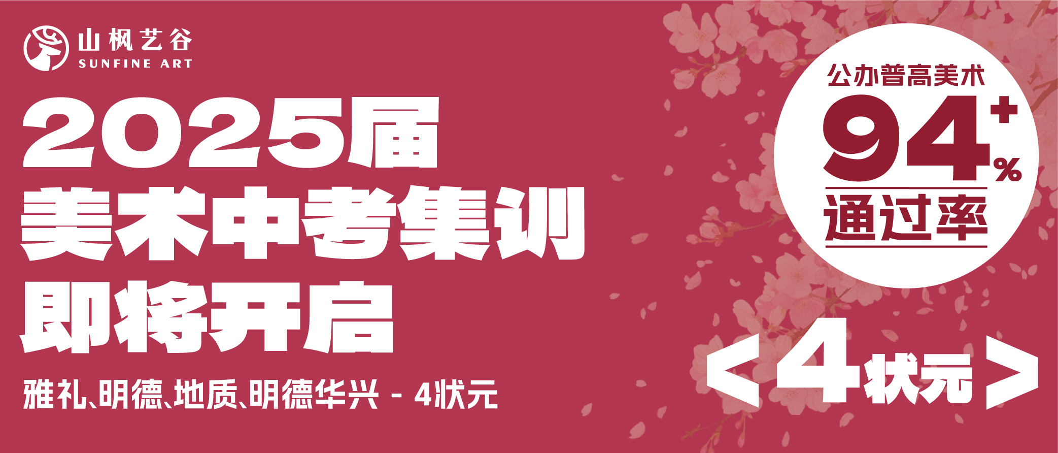【執(zhí)筆繪夢(mèng)·決勝未來(lái)】山楓藝谷2025屆美術(shù)中考集訓(xùn)火熱啟幕！