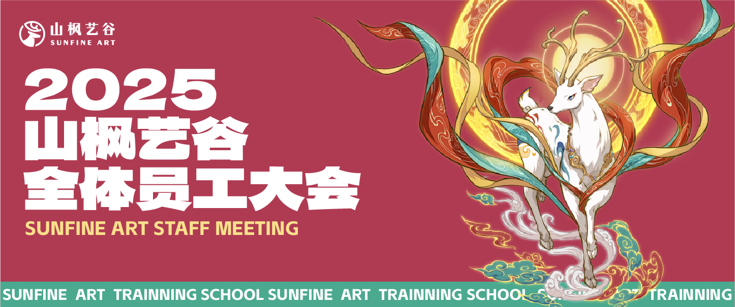 2025年山楓藝谷全體員工大會(huì)順利召開(kāi)