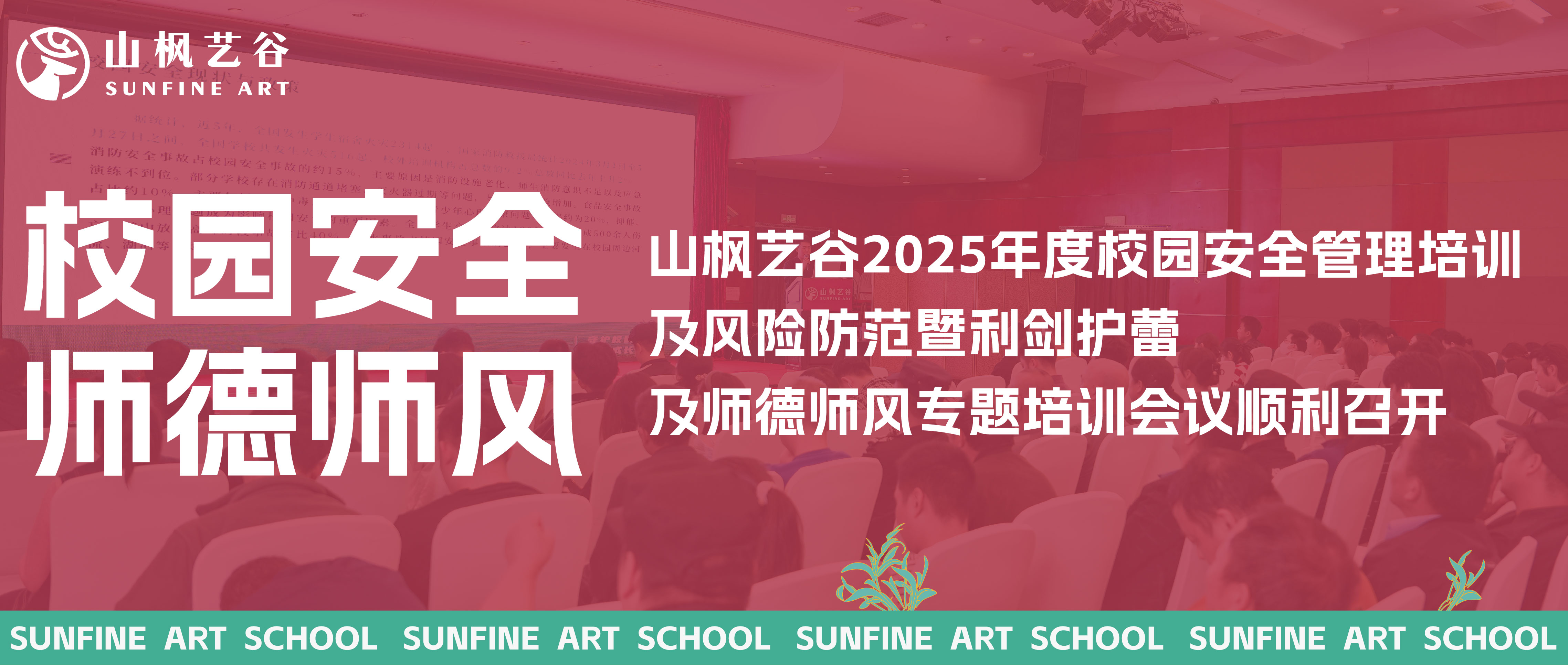 山楓藝谷2025年度校園安全管理培訓(xùn)及風(fēng)險(xiǎn)防范暨利劍護(hù)蕾及師德師風(fēng)專(zhuān)題培訓(xùn)會(huì)議順利召開(kāi)