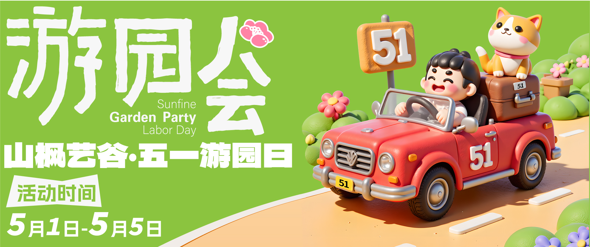 【五一藝趣游園會(huì)】5天免費(fèi)試學(xué)+藝術(shù)狂歡！山楓藝谷邀你玩轉(zhuǎn)創(chuàng)意假期！