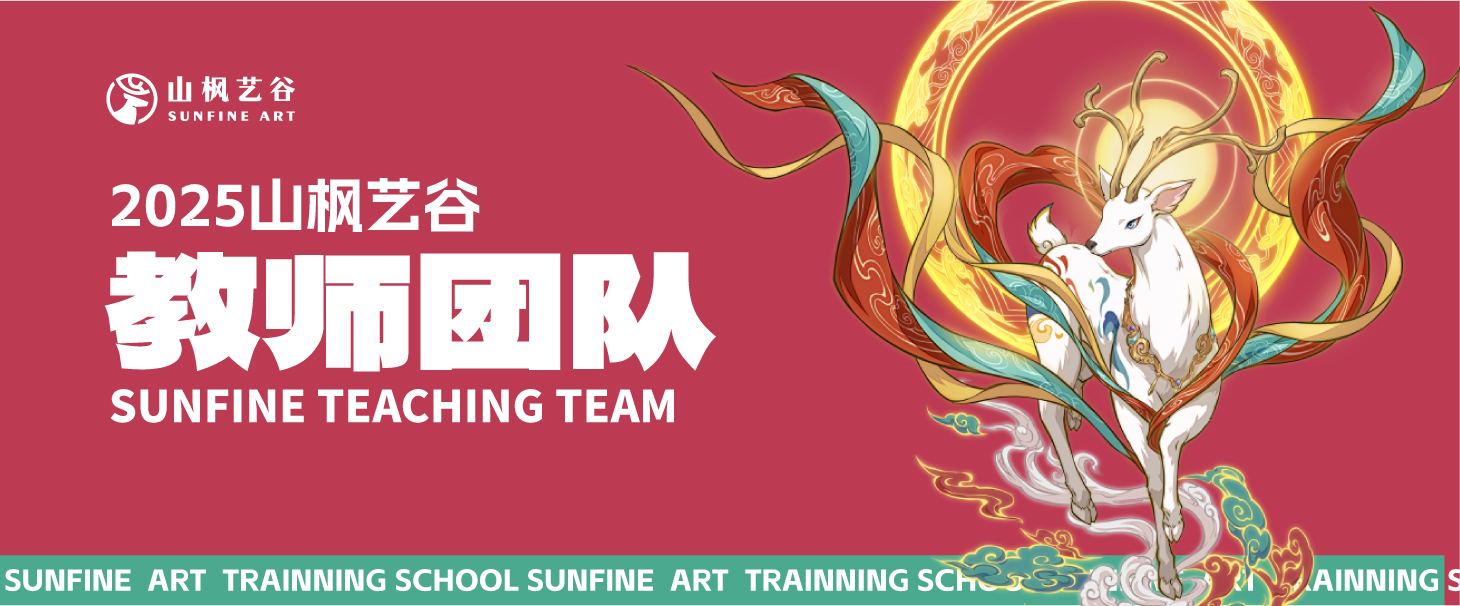 2025年美術(shù)生家長(zhǎng)請(qǐng)查收——山楓藝谷之教師團(tuán)隊(duì)