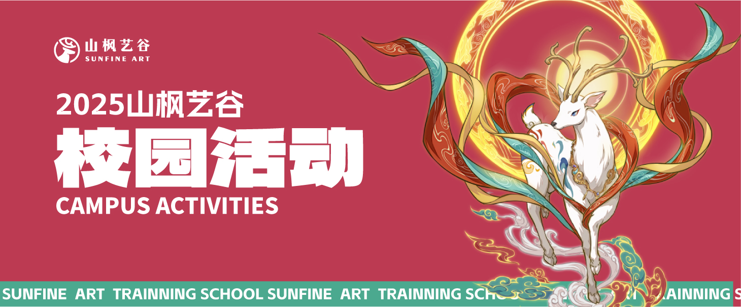 2025年美術(shù)生家長(zhǎng)請(qǐng)查收——山楓藝谷之校園活動(dòng)