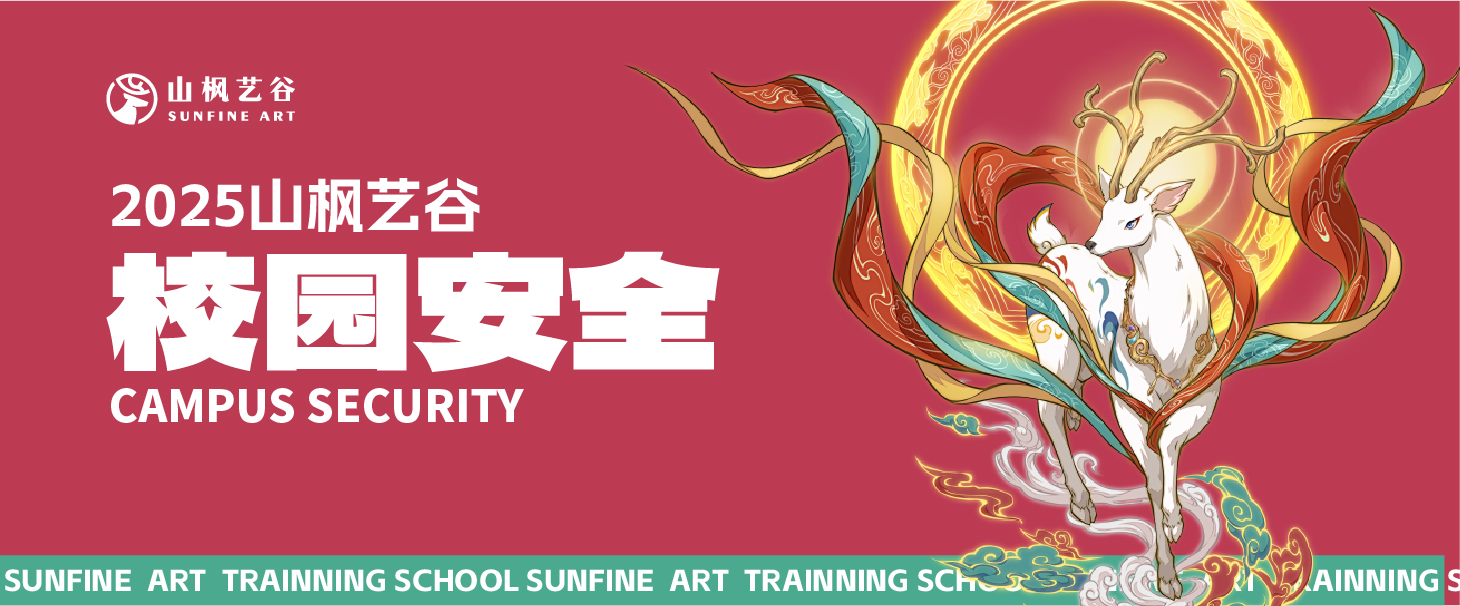 2025年美術(shù)生家長(zhǎng)請(qǐng)查收——山楓藝谷之校園安全