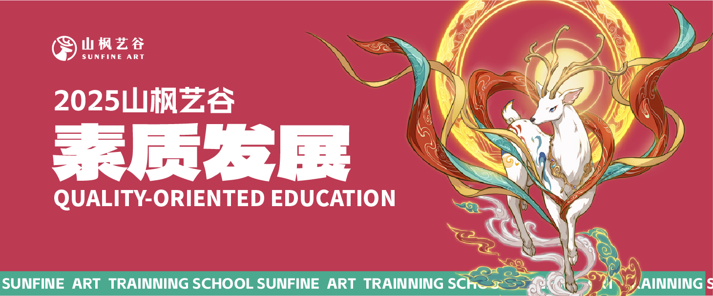 2025年美術(shù)生家長(zhǎng)請(qǐng)查收——山楓藝谷之素質(zhì)發(fā)展